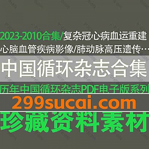 2023-2010年中国循环杂志期刊论文历年超清PDF电子版3.46G百度网盘资源合集,包含4300份+论文合集