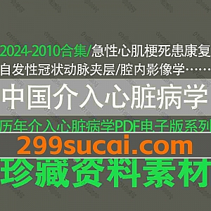 2024-2010年中国介入心脏病学期刊论文杂志历年超清PDF电子版3.12G百度网盘资源合集,包含2300份+心脏病学相关论文合集