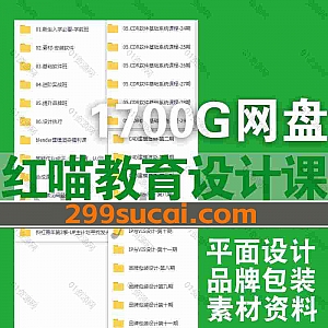 1700G红喵教育平面设计课程+资料包素材网盘资源合集,包含品牌包装设计/CDR/PS/AI软件基础系统课/字体设计/平面高级实战/C4D建模…等