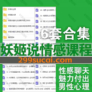 6套张宁一妖姬说情感课程视频音频网盘资源合集,包含妖精魅力课/人性撩汉高效脱单课/男性心理分析课/魅惑眼神/引导付出课/性感聊天课…等