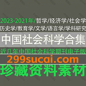 2023年-2021年中国社会科学期刊杂志论文超清PDF电子版百度网盘资源合集,一共包含35期内容