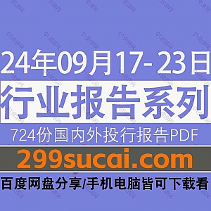 2024年9月17日-23日国内外各行业机构投资研究报告PDF资源网盘合集,包含724份国内券商报告/国际投行报告/投资研报/行业报告…等内容