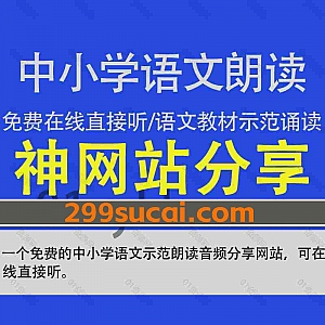 一个免费的中小学语文教材课文示范朗读音频资源分享网站,由专业朗读者录制,可以直接在线听