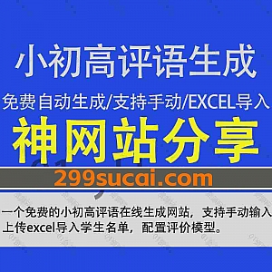 一个免费的老师专用小初高学生评语批量自动生成网站,支持手动输入/Excel批量导入学生名单,支持根据不同的学生配置评价模型