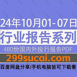 2024年10月1日-7日国内外各行业机构投资研究报告PDF资源网盘合集,包含480份国内券商报告/国际投行报告/投资研报/行业报告…等内容