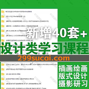 近期新增的40套+各平台热门设计类学习课程合集,包含AI绘画/C4D设计/电影角色模型设计/水彩插画/美食摄影/品牌设计/UE5可视化设计…等