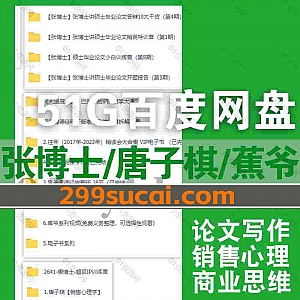 15套张博士论文/唐子棋/蕉爷视频课程+电子版讲义51G网盘资源合集,包含硕士毕业论文答辩训练营/销售心理学/超级IP训练/天道启蒙…等