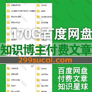 40位+知名博主星球公众号付费文章PDF电子版170G网盘资源合集(持续更新中…),包含欧神/U君笔记/守夜人/卢克文/唐书院/灏泽/记忆承载…等