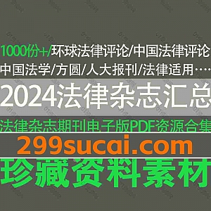 2024热门法律杂志法律期刊报刊PDF电子版网盘资源合集,包含环球法律评论/方圆/中国法律评论/中国法学/人大报刊/法律适用/现代法学…等