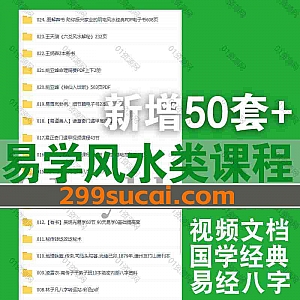 2024年9月-10月新增的50套易学课程视频+电子版书籍网盘资源合集,包含六爻基础进阶/奇门遁甲/梅花易数/风水八字/紫微斗数/面相识人…等