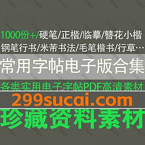 1000份+常用书法纸练字帖模版素材PDF电子版格式百度网盘资源合集,包含硬笔/正楷/小楷/钢笔行书/草书/毛笔楷书/米字格/田字格…等各类字帖