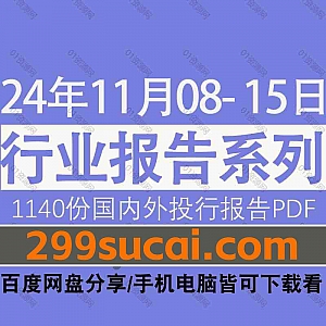 2024年11月8日-15日国内外各行业机构投资研究报告PDF资源网盘合集,包含1140份国内券商报告/国际投行报告/投资研报/行业报告…等内容