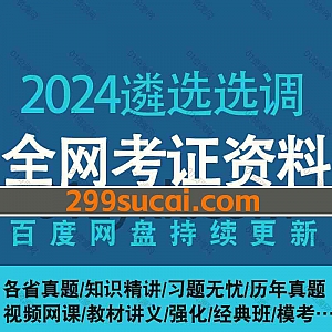 2024各省遴选选调网课视频+PDF真题电子版讲义网盘资源合集,包含各省选调真题/定向选调生笔试精讲/选调生特训班视频/考前冲刺押题…等
