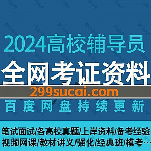 2024高校辅导员招聘考试网课视频+PDF电子版讲义资料合集,包含各高校辅导员真题/辅导员笔试面试/备考经验/公文写作/考试案例…等