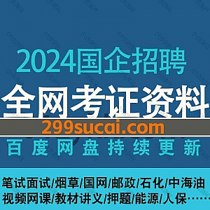 2024央企国企招聘笔试面试网课视频+电子版讲义真题网盘资源合集,包含国家电网/烟草/中国人保/中海油/铁路局/中石油中石化/邮政/中储粮…等