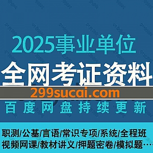 2025年事业单位考试网课视频+PDF讲义真题网盘资源合集(含2024事业单位),包含预科班/模考大赛/正班/时政周周谈/理论攻坚/专项刷题…等