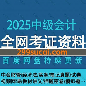 2025年中级会计师考试各大平台网课学习视频+PDF电子书教材讲义真题资料网盘合集,包含中级财管/会计实务/经济法/基础班/冲刺押题…等