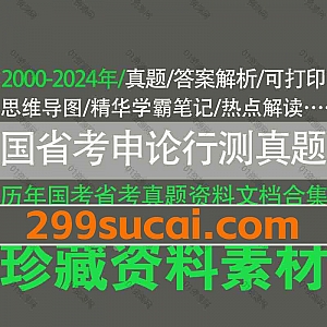 2000-2024年历年国考省考申论行测真题+答案解析PDF电子版网盘资源合集,包含安徽/福建/广东/湖南/江苏/吉林/内蒙古/宁夏/青海/北京…各省