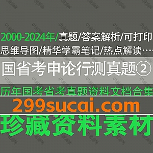 2000-2024年历年国考省考申论行测真题+答案解析PDF电子版网盘资源合集(二),包含山东/上海/深圳/四川/重庆/西藏/浙江/天津/新疆…等省市