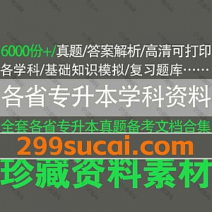 6000份+全新历年各省专升本考试真题/专升本学科复习知识点笔记电子版网盘资源合集,包含自动化/水利水电/材料科学/市场营销…等50+学科