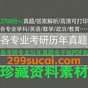 2700份+各专业考研历年真题及答案解析PDF电子版网盘资源合集,包含英语/数学/政治/俄语/日语/教育学/管综/法硕/西综/心理学/中医综合…等