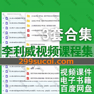 3套李利威股权视频课程+PDF电子书网盘资源合集,包含新版股权节税互动训练营/股权节税实战营/股权激励训练营/一本书看透股权节税…等