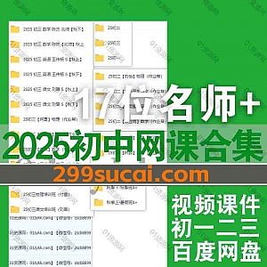 2025届初一二三初中课程+PDF讲义课件网盘资源合集汇总,包含陈杰/王传杨/刘璐/何勇/李海涛/李爽/王凯皎/郭莹/付雷…等名师秋季班暑假班