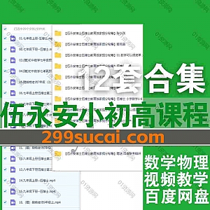 12套伍博士伍永安视频课程27G百度网盘资源合集,包含伍博士小学初中高中物理/数学/文综…等提分秘籍课程