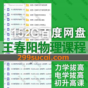 152G物理大神王春阳高中物理课程视频+讲义文档网盘资源合集,包含初升高衔接课/电学拔高/力学拔高/电流超前/电磁场超前培训…等内容