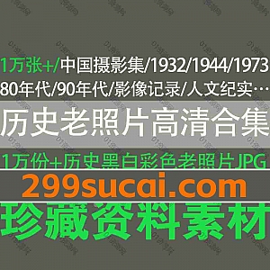 1万份+中国历史老影像老旧照片各大城市摄影历史怀旧图片素材JPG格式网盘资源合集,涵盖70-80年代/90年代/1908年-1973年…等年代老照片