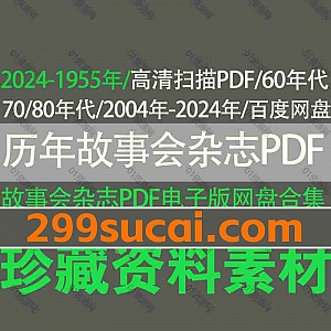 2024年-1955年历年故事会杂志高清扫描PDF电子版15G网盘资源合集(按年按期整理),包含60年代/70年代/80年代/2004年-2024年故事会杂志