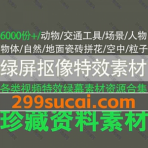 6000份+各类视频剪辑绿幕抠像特效素材网盘资源合集,包含爆炸毁灭/舞台场景/交通工具/人物/物体/自然天气/瓷砖拼花/室内室外场景…等