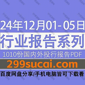 2024年12月01日-05日国内外各行业机构投资研究报告PDF资源网盘合集,包含1010份国内券商报告/国际投行报告/投资研报/行业报告…等内容