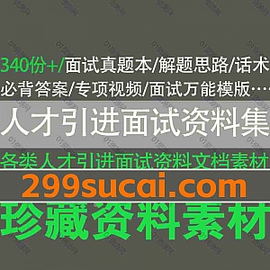 340份+人才引进面试考试资料电子版百度网盘合集,包含人才引进面试真题本/解题思路/必背答案/面试经验/专项视频/面试万能模版…等