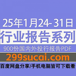2025年1月24日-31日国内外各行业机构投资研究报告PDF资源网盘合集,包含900份国内券商报告/国际投行报告/投资研报/行业报告…等内容