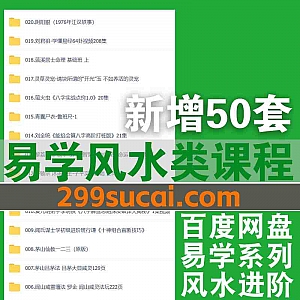 2024年11月-12月新增的45套易学课程视频+电子版书籍网盘资源合集,包含问真八字/奇门遁甲/易经/风水实操/八段锦…等