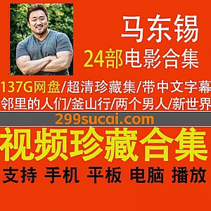 24部马东锡(마동석、Ma Tong Seok)参演电影137G网盘资源合集(超清带中文字幕),包含邻里的人们/两个男人/釜山行/新世界…等