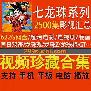 622G龙珠全系列电影电视剧国日双语+龙珠漫画电子版网盘资源合集,包含龙珠改/龙珠Z/龙珠超/龙珠GT/龙珠TV剧场版…等