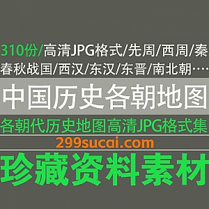 310份中国各朝代历史地图高清图片JPG格式素材网盘资源合集,包含先周/西周/秦/春秋战国/西汉/东汉/东晋/南北朝…等
