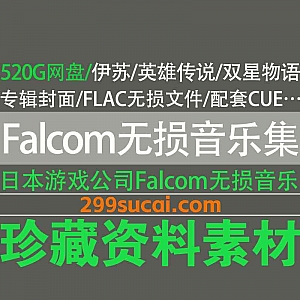 520G日本游戏公司Falcom出品的无损音乐专辑FLAC格式+专辑封面+CUE文件网盘资源合集,包含伊苏/英雄传说/双星物语…等
