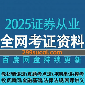 2025证券从业资格证考试网课学习视频+PDF电子版笔记真题讲义资料网盘合集(含24往期),包含投资顾问/金融基础/法律法规/冲刺押题卷…等
