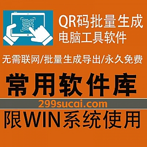 一款可以批量生成QR码二维码的电脑软件,无需联网/永久免费/支持自定义二维码颜色形状大小/支持批量导入文本