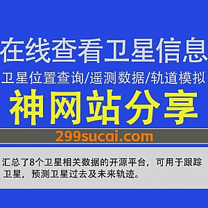 分享8个可以免费在线查看卫星数据信息的网站,可查询卫星位置/遥测数据/未来轨迹/发射时间/卫星状态/所属国家…等