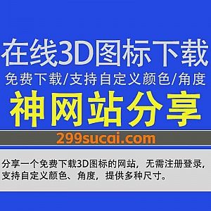 一个免费在线3D图标下载网站,无需注册登录,支持自定义颜色/角度/多尺寸多格式下载