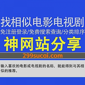 一个可以免费查询相似电影电视剧的网站,无需注册登录,输入喜欢的电影电视剧名称即可查询同类影视