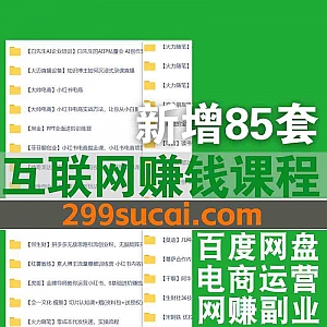 2025年1月新增的85套+互联网副业赚钱抖音短视频电商知识博主课程网盘资源合集,包含红薯教练/会一文化/房金/宋钢铁…等