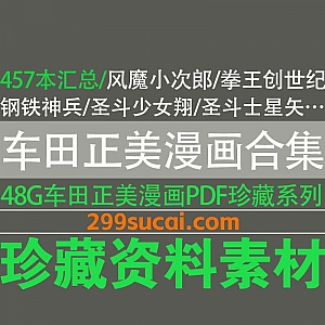 48G车田正美(Kurumada Masami)漫画作品PDF电子版网盘资源合集,包含风魔小次郎/圣斗士星矢/拳王创世纪/钢铁神兵…等