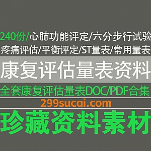 240份+常用康复评估量表电子版DOC/PDF格式网盘资源合集,包含心肺功能评定/ST量表/疼痛评估/平衡评定/六分钟步行试验…等