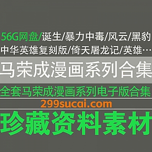 56G马荣成(Tony Wong)漫画作品PDF电子版百度网盘资源合集,包含风云/黑豹列传/中华英雄/英雄无泪/倚天屠龙记…等