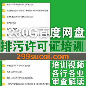 230G各行业排污许可证培训视频网盘资源合集,包含家具制造工业/纺织印染/电池/水处理/危险废物焚烧/无机化学/汽车…等行业